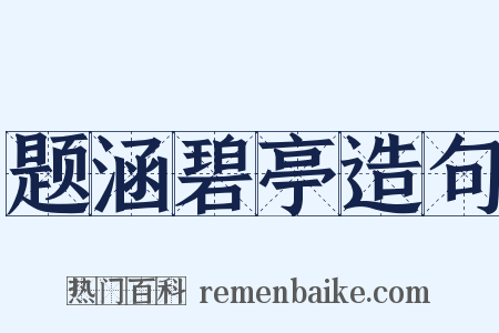 题涵碧亭造句是什么意思的图片